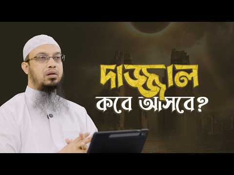 শেষ জামানার ফিতনা | কাউকে ঘায়েল করার জন্য 'দাজ্জাল' বলা ঠিক? | Shaikh Ahmadullah