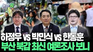 하정우 vs 박민식 vs 한동훈…부산북갑 최신 여론조사 보니 [뉴스쏙] / 연합뉴스TV (YonhapnewsTV)
