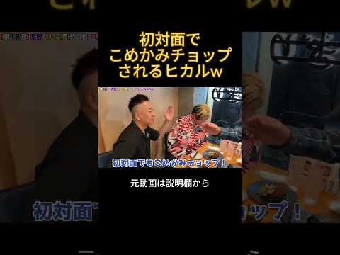 初対面でこめかみチョップされるヒカル#ヒカル #おもしろ