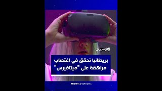 "بريطانيا تحقق في قضية اغتصا.ب مراهقة على "ميتافيرس thumbnail