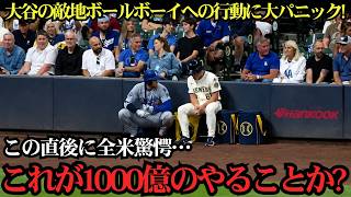 大谷翔平のボールボーイへの神対応に全米が涙！「1000億円プレーヤーなのに…」敵も味方も関係なく示した人間性に賞賛の嵐！米メディアも絶賛した感動の瞬間とは？【海外の反応MLB】⚾🔥