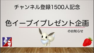 【ポケモンSV】色違いイーブイ６０匹プレゼント企画のお知らせ！