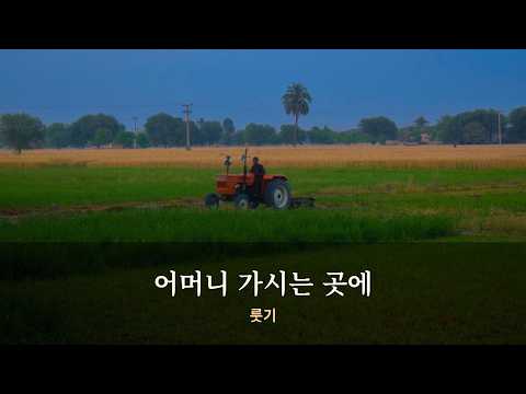 어머니 가시는 곳에 (룻기) | 가톨릭 성경 찬양 · 기도와 쉼을 위한 노래
