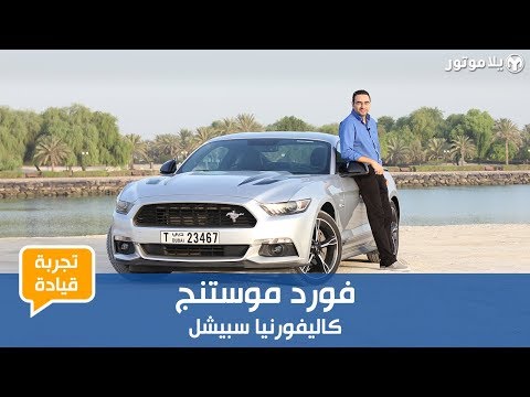تجربة قيادة فورد موستنج كاليفورنيا سبيشل | يلا موتور