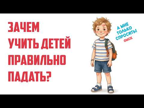 «А мне только спросить. Омск». Почему падение для ребёнка — это не просто «шишка»? (16.07.26)