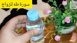 ما هي السورة التي تجلب الزواج