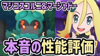 【本音】マジコスコルニ&マーシャドー 性能評価【ポケマス/チャンピオンバトル】