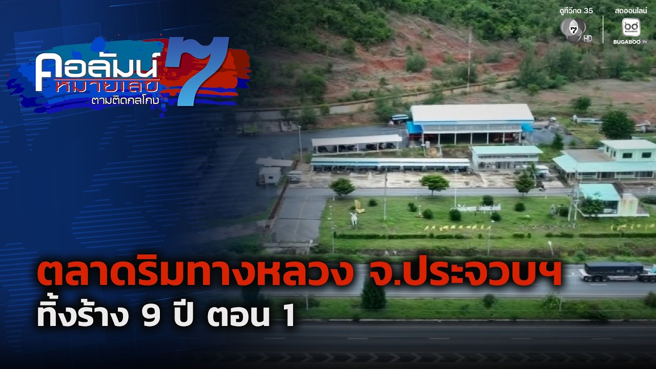 ตลาดริมทางหลวง จ.ประจวบฯ ทิ้งร้าง 9 ปี ตอน 1 | คอลัมน์?