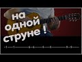 Супер крутая мелодия на одной струне одним пальцем