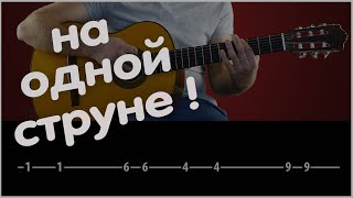 Супер Крутая Мелодия! На одной струне! одним пальцем!