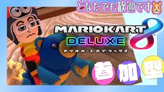 【マリカ8DX 参加型】どなたでも参加歓迎🏁 早めに寝るので最大２０時半ごろまでです🐹🎮 参加者がゼロになったら本日は放送終了です【MK8D Vtuber】
