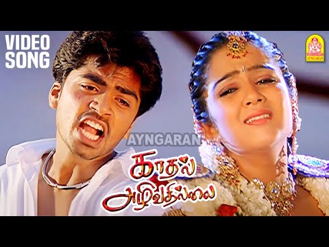 Kadhal Azhivathillai - HD Video Sad Song காதல் அழிவதில்லை | Silambarasan | Charmy Kaur | T. Rajender