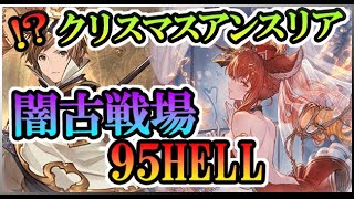 闇古戦場クリスマスアンスリア採用型95HELL