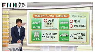 【解説】「台風でキャンセル」返金される？欠航や運休などは払い戻し “リベンジ割”など新たな取り組みも（2026年06月26日）