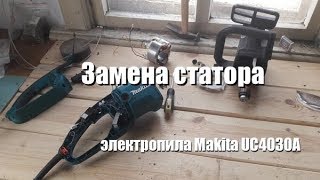 Makita UC4030A - відео 5