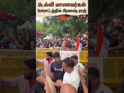 டெல்லி ஜந்தர் மந்தரில் ஒன்றிய அரசுக்கு எதிராக போராடி வரும் மாணவர்களுடன் நடிகர் பிரகாஷ் ராஜ்!
