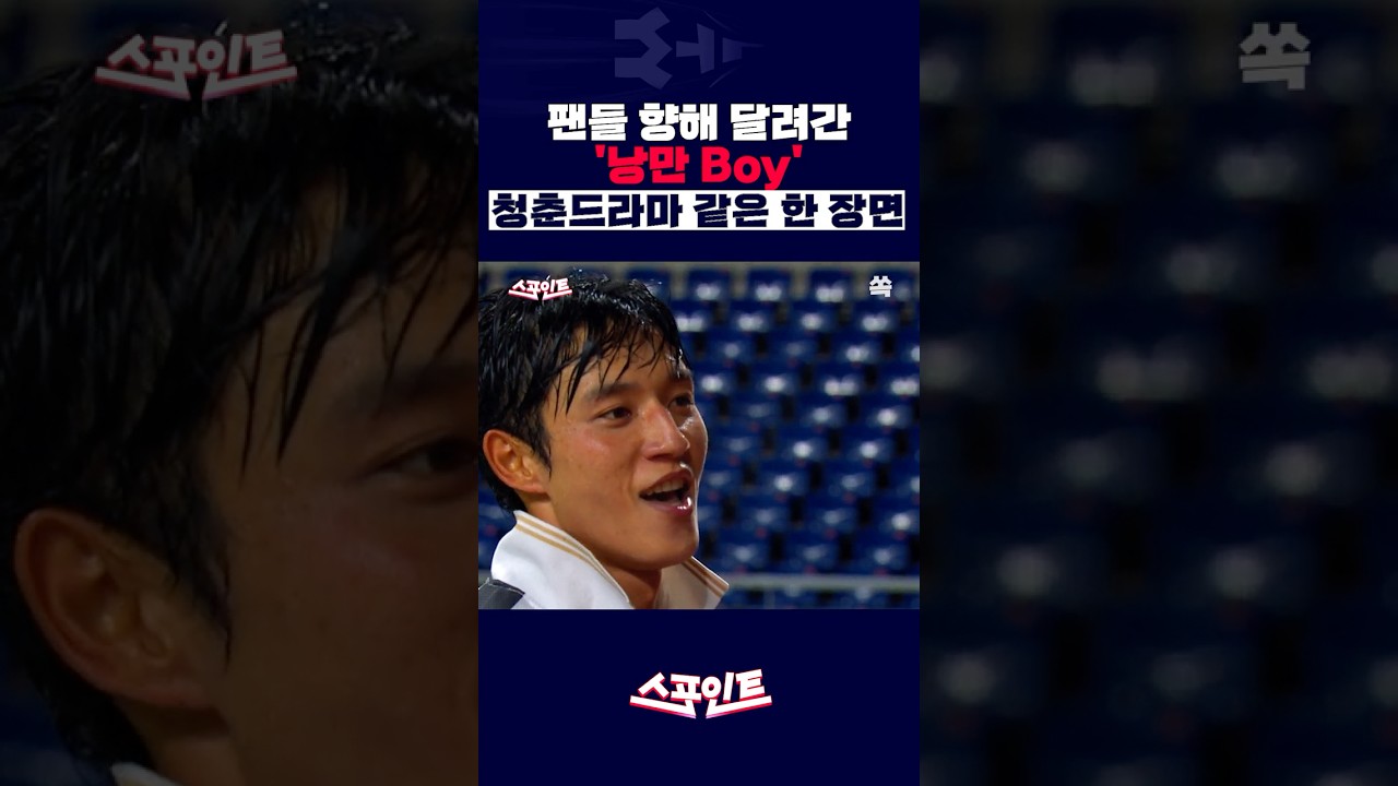 [스포인트] 정승원, 골 넣고 팬들에게로…청춘드라마 엔딩 같네 /YTN쏙