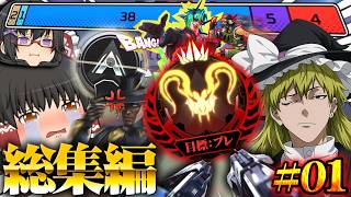 【APEX/一気見】シルバー適正の初心者がプレデターを目指すそうです/総集編その１