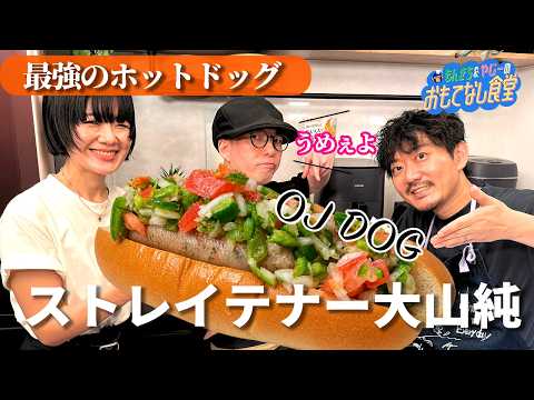 【フェス飯】ストレイテナー大山純と！最強ホットドッグの作り方｜ニューアコースティックキャンプ2026コラボ飯