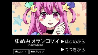 【ゆめみメランコリイ】ゆめかわ大好きな女の子と…【前編】