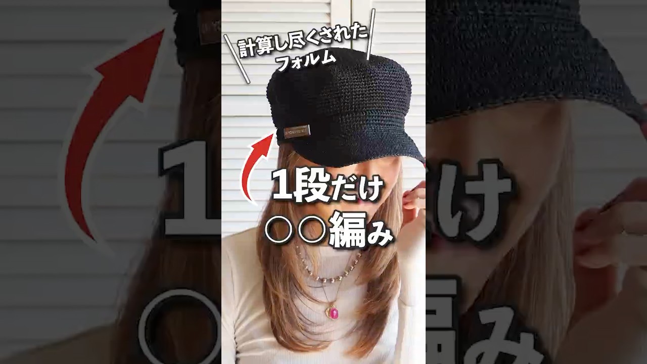 たった1段で変わる！細編みのキャスケットの秘密 #編みもの #かぎ針編み #細編み #crochet #shorts
