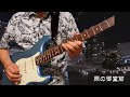 The Ventures 『Stranger In Midosuji 』cover　ザ・ベンチャーズ 『雨の御堂筋 』