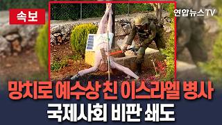 [ 속보] 대형 망치로 예수상 머리 내리친 이스라엘 병사 논란 '일파만파'…