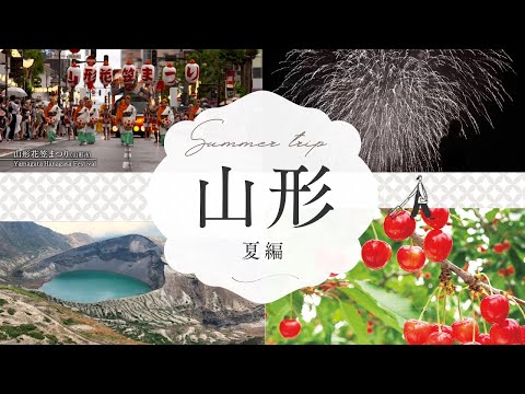 【山形県村山地域の夏】花笠・蔵王・さくらんぼで出会う、とっておきの旅へ