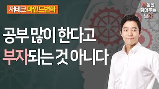 공부 많이 한다고 부자 되는 것이 아니다ㅣ부동산읽어주는남자