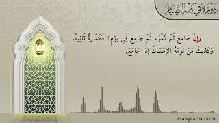 صورة 10 | شرح زاد المستقنع | دورة في فقه الصيام