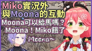 [Vtub] MikoMoona組合有搞頭嗎