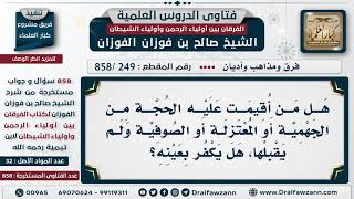 [249 -858] هل من أقيمت عليه الحجة من الجهمية أو المعتزلة أو الصوفية ولم يقبلها، هل يكفر بعينه؟ image