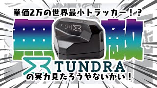 Tundra Trackerの実力見たらァよッッッ！！！！！！