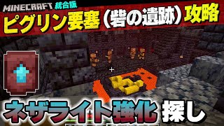 ピグリン要塞で、鍛冶テンプレートネザライト強化素材を見つける【マイクラ統合版 Ver.1.20】#24