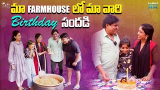 మా Farmhouse లో మా వారి Birthday సందడి || Zubeda Ali