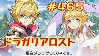 ☆ドラガリ毎日更新☆＃第４６５弾☆ メンテナンスが始まりました←