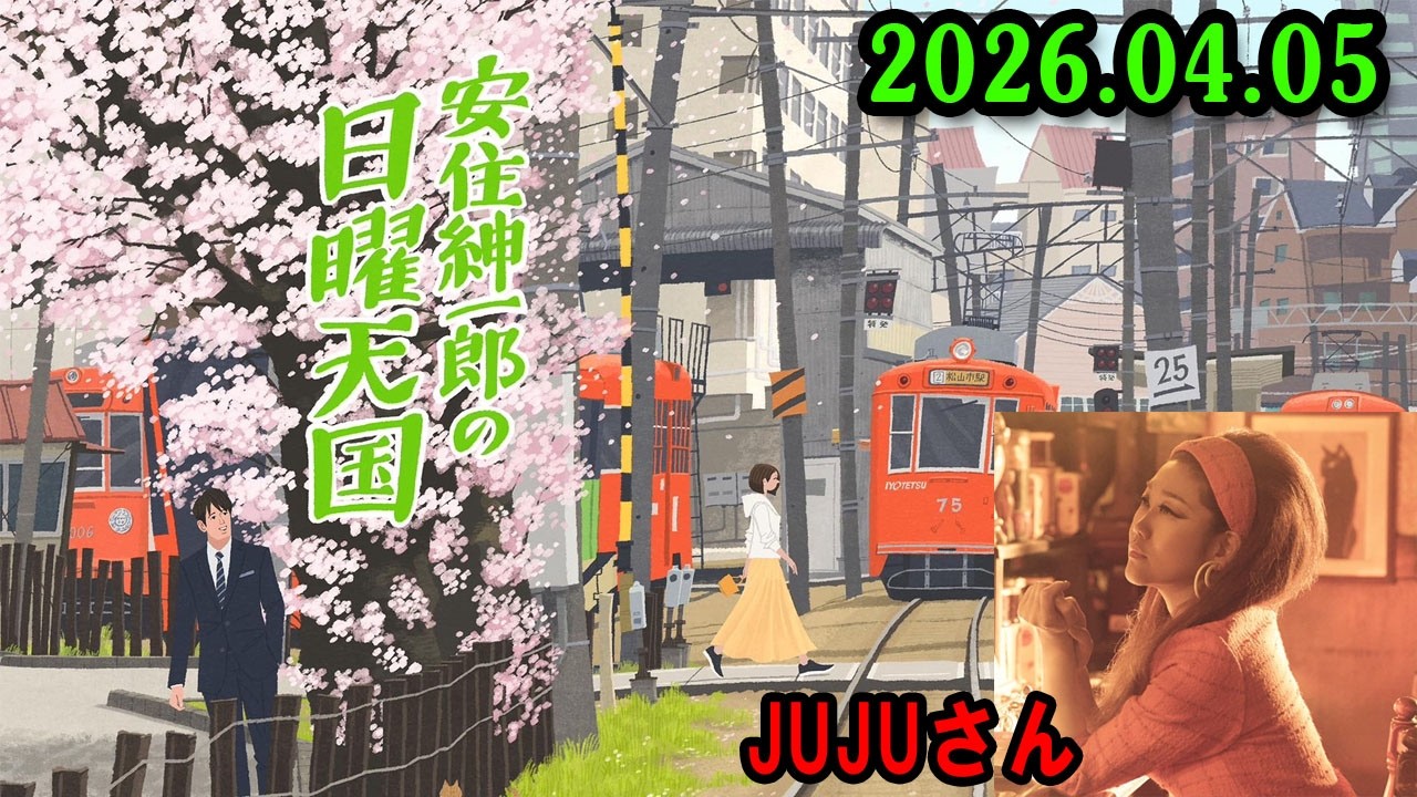 安住紳一郎の日曜天国   2026.04.04 🌈  出演者 :  安住紳一郎（TBSアナウンサー） / 中澤有美子 ゲスト : JUJUさん