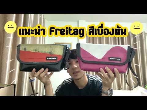รีวิวกระเป๋า Freitag สีเเละรุ่นยอดฮิต
