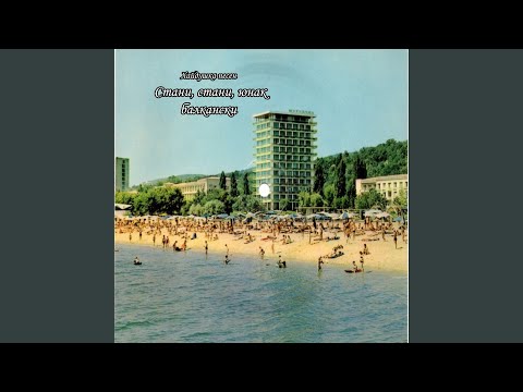 Стани, стани, юнак балкански