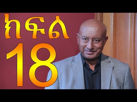 Meleket Drama  Part 18 (መለከት) - Part 18