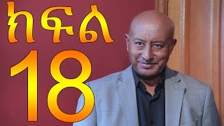 Meleket - Episode 18 (Ethiopian Drama)