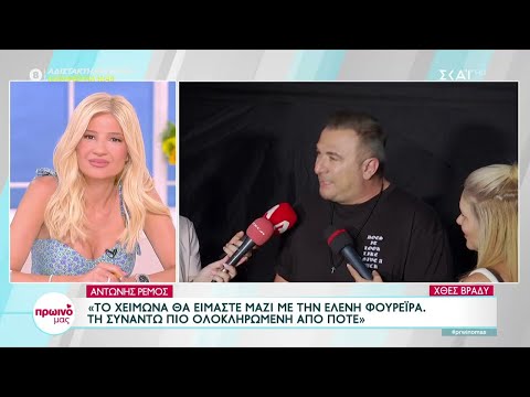 Αντώνης Ρέμος και Mente Fuerte σε μια μοναδική συναυλία - Δηλώσεις και από τους δύο | Πρωινό μας