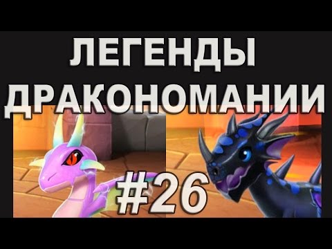 Легенды Дракономании Прохождение Часть 26 - Dragon Mania Legends PC Walkthrough Part 26