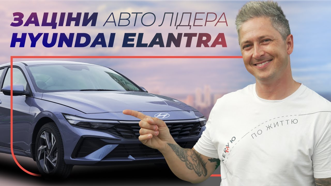 Автолідер Hyundai Elantra Автолідер Hyundai Elantra