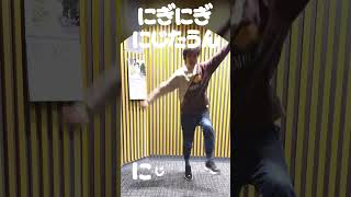 【#にぎにじダンス 】にぎにぎにじたうん！吉田アナが踊ってみた！ #ミューコミvr