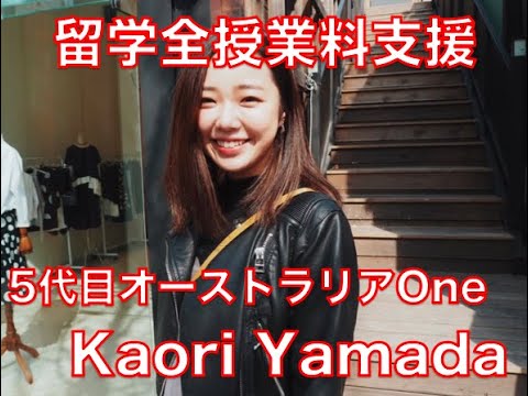 オーストラリア留学全授業料支援5代目One Australia interview