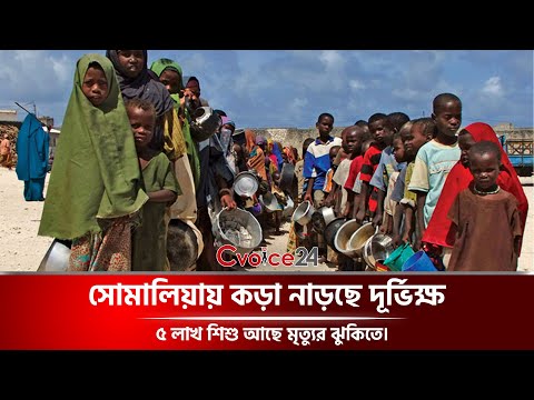 সোমালিয়ায় কড়া নাড়ছে দূর্ভিক্ষ , ৫ লাখ শিশু আছে মৃত্যুর ঝুঁকিতে