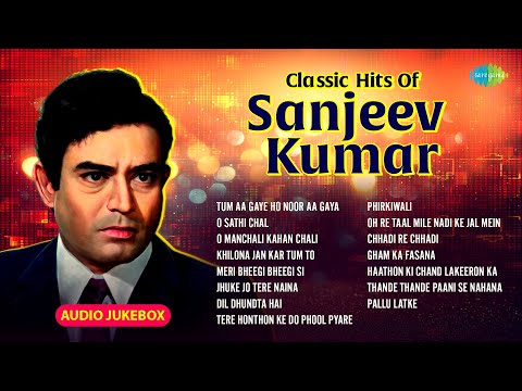Classic Hits Of Sanjeev Kumar - Audio Jukebox | Meri Bheegi Bheegi Si | O Sathi Chal | Old Hits