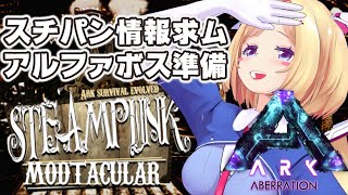 【Ark】最強ゴリラ育成しながらアルファボス準備ムキロゼSteampunk Modその２５【ホロライブ/アキロゼ】