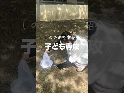 子ども専攻の「環境の指導法Ⅱ」という授業の一コマです！#松山東雲女子大学 #子ども #授業 #shorts